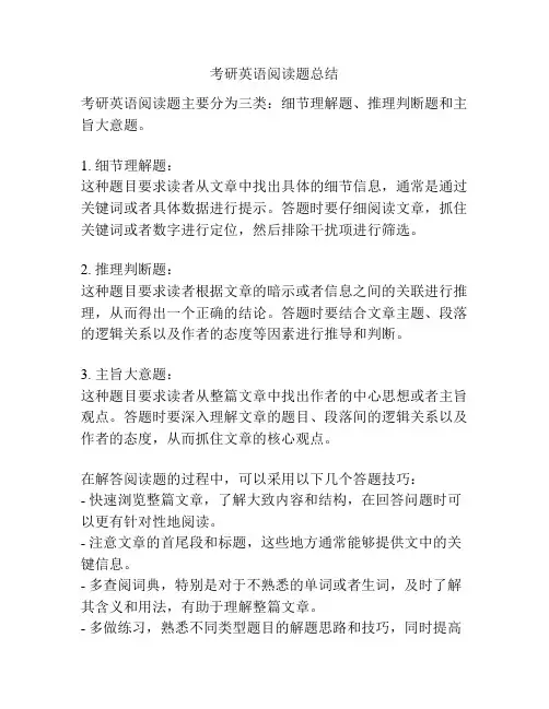 考研英语阅读题总结