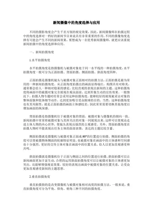 新闻摄像中的角度选择与应用