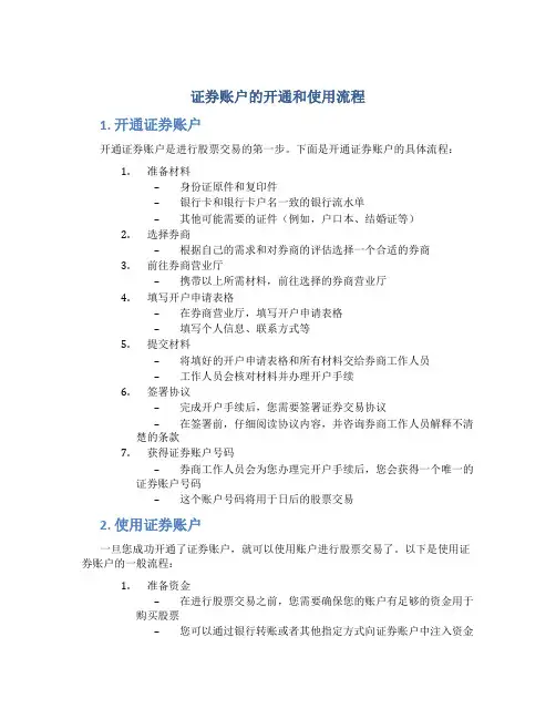 证券账户的开通和使用流程