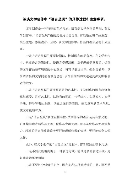 谈谈文学创作中“语言呈现”的具体过程和注意事项。