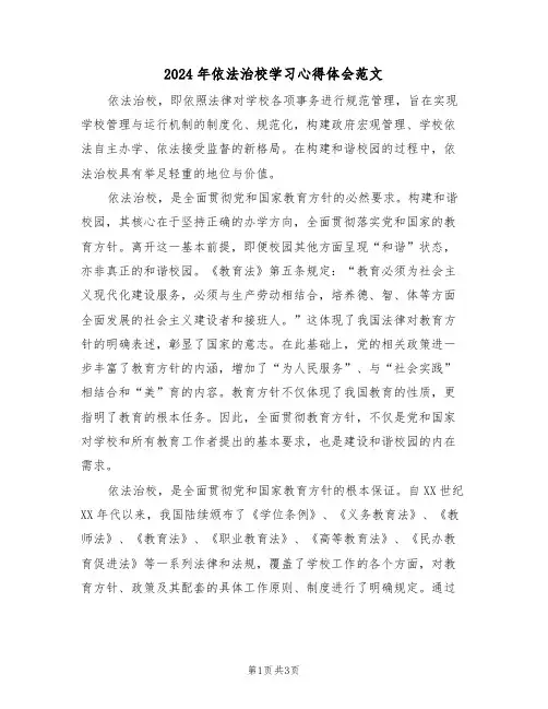 2024年依法治校学习心得体会范文（二篇）
