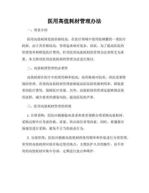 医用高值耗材管理办法