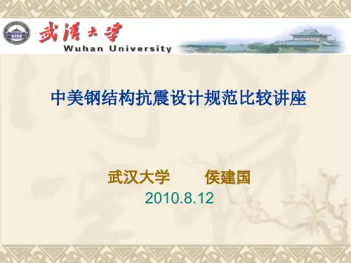 中美钢结构抗震设计规范比较讲座.ppt