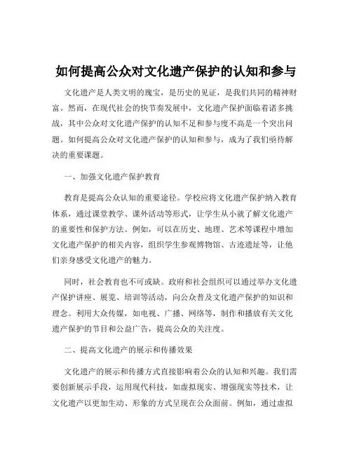 如何提高公众对文化遗产保护的认知和参与