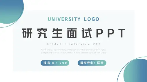 研究生面试PPT