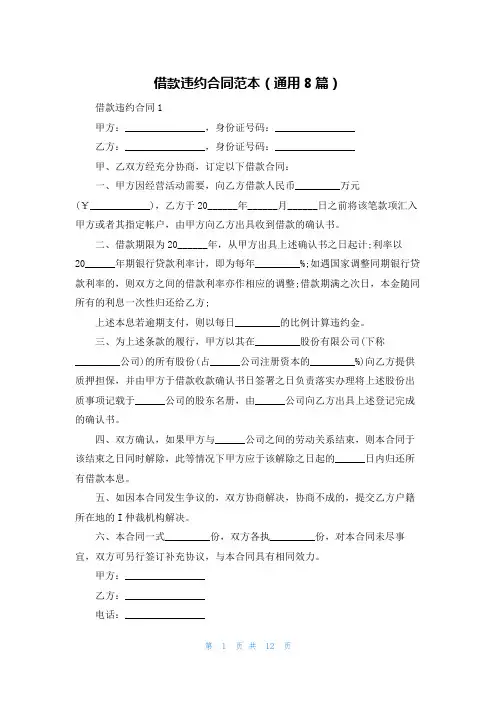 借款违约合同范本(通用8篇)