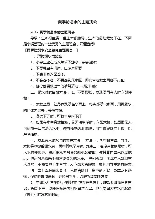 2017夏季防溺水的主题班会