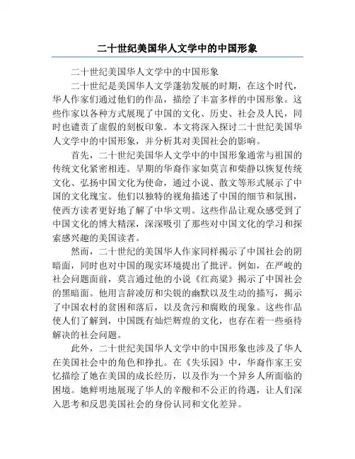二十世纪美国华人文学中的中国形象
