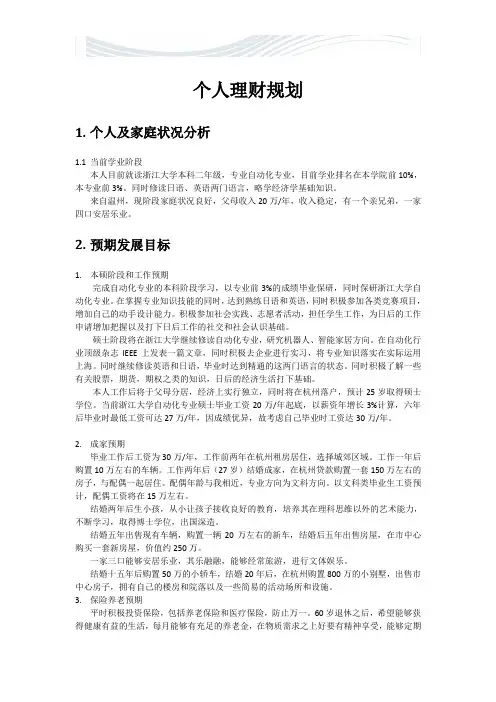 个人理财规划期末论文[精品文档]