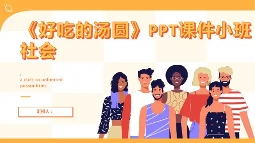 《好吃的汤圆》PPT课件小班社会