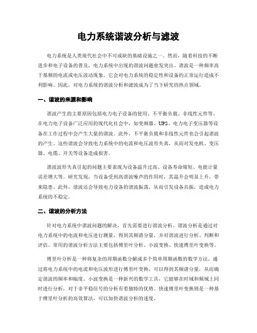 电力系统谐波分析与滤波