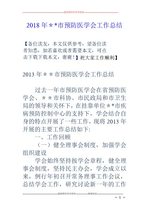 市预防医学会工作总结