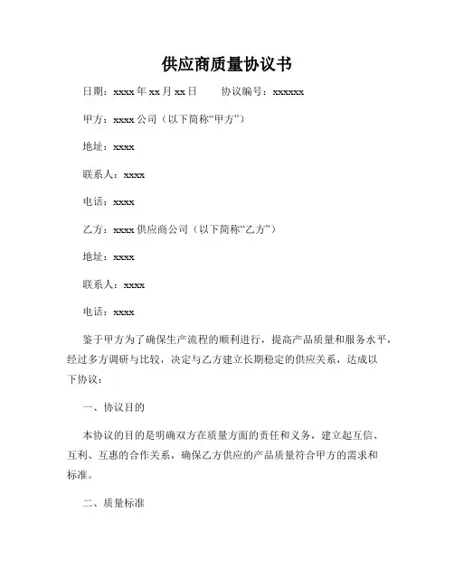 供应商质量协议书