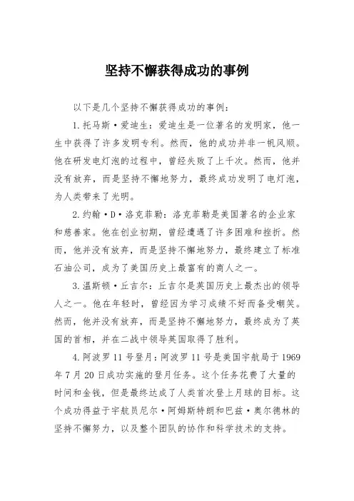 坚持不懈获得成功的事例