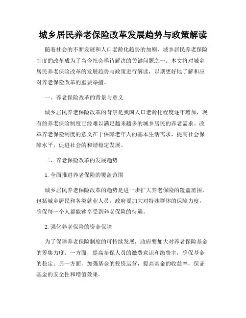 城乡居民养老保险改革发展趋势与政策解读