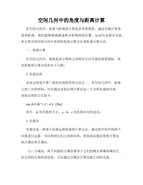 空间几何中的角度与距离计算