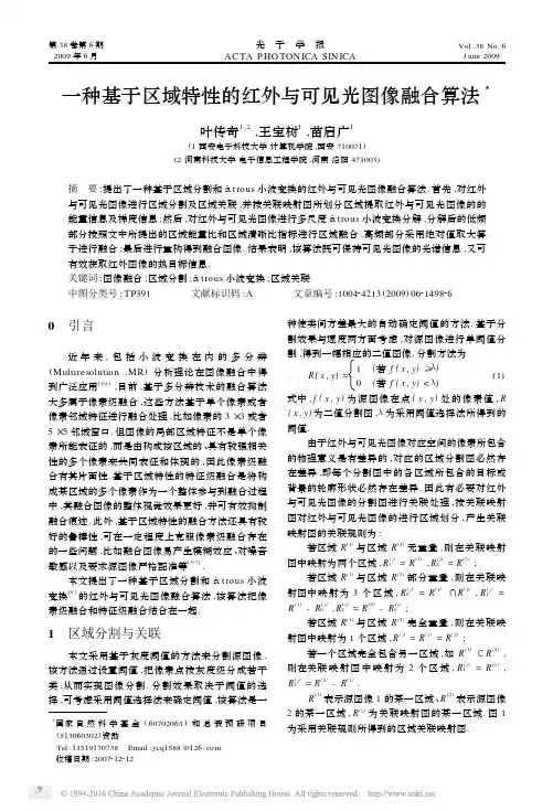 一种基于区域特性的红外与可见光图像融合算法