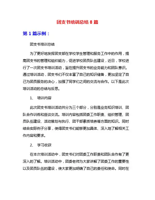 团支书培训总结8篇