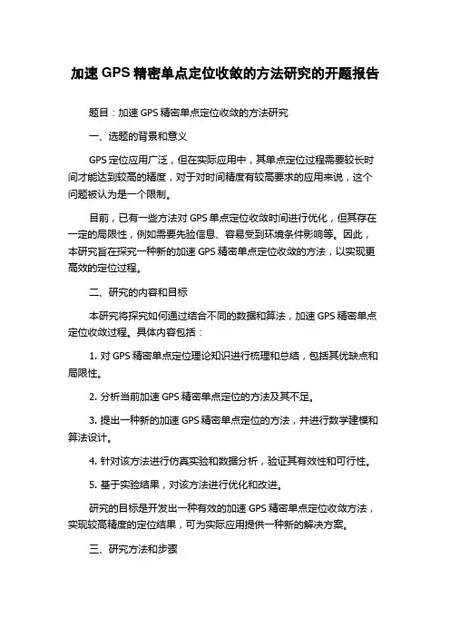 加速GPS精密单点定位收敛的方法研究的开题报告