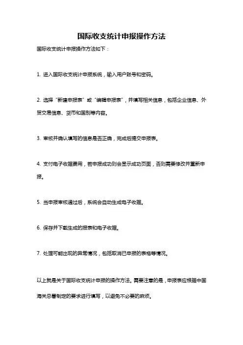 国际收支统计申报操作方法