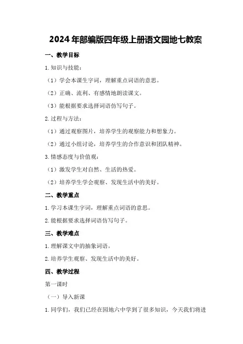 2024年部编版四年级上册语文园地七教案