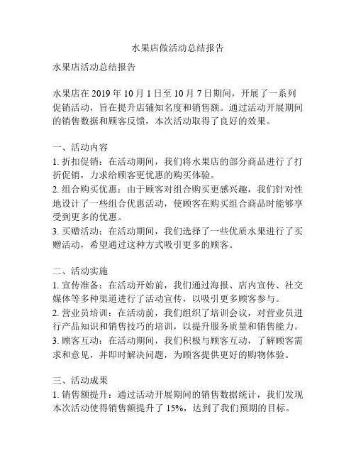 水果店做活动总结报告