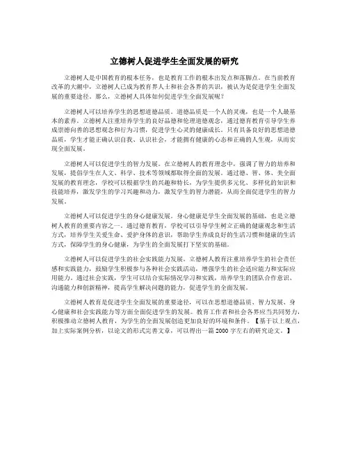 立德树人促进学生全面发展的研究