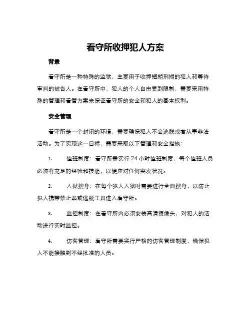 看守所收押犯人方案