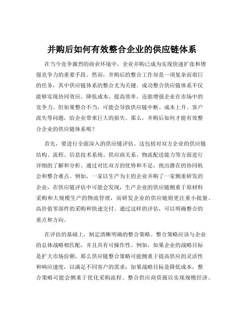 并购后如何有效整合企业的供应链体系