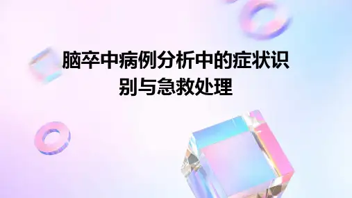 脑卒中病例分析中的症状识别与急救处理