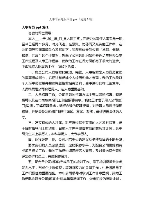 人事专员述职报告ppt（通用8篇）