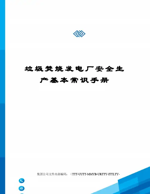 垃圾焚烧发电厂安全生产基本常识手册