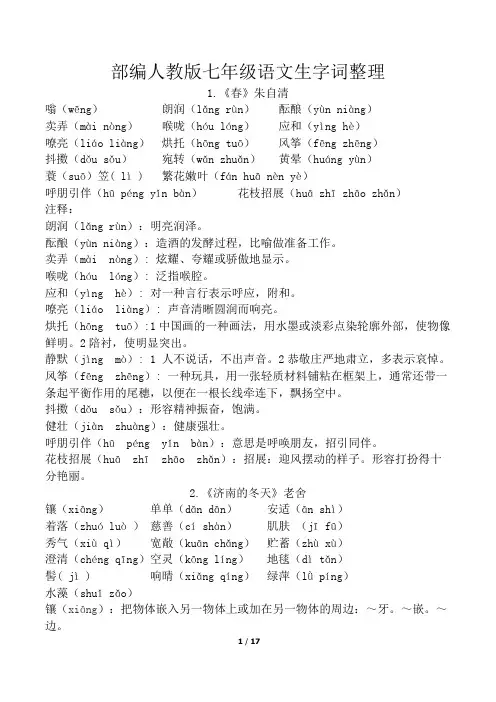 部编新人教版七年级语文上册全套生字词
