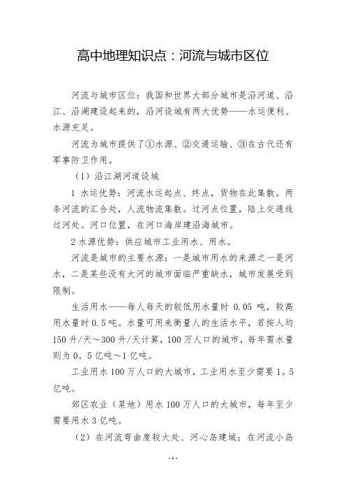 高中地理知识点：河流与城市区位