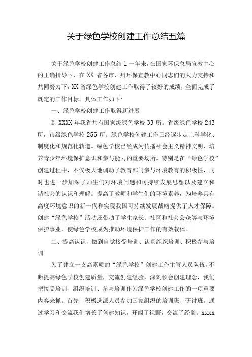 关于绿色学校创建工作总结五篇
