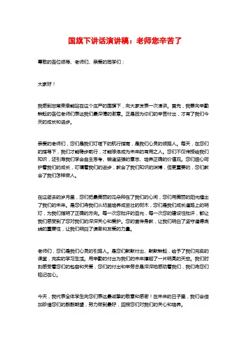 国旗下讲话演讲稿：老师您辛苦了