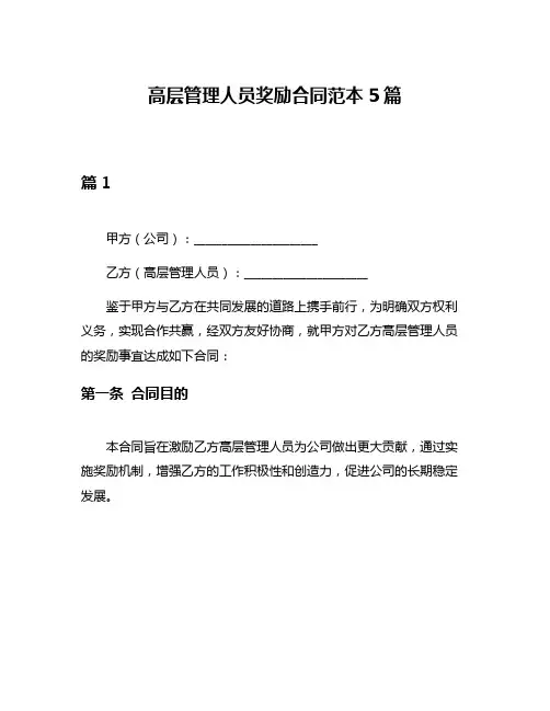 高层管理人员奖励合同范本5篇