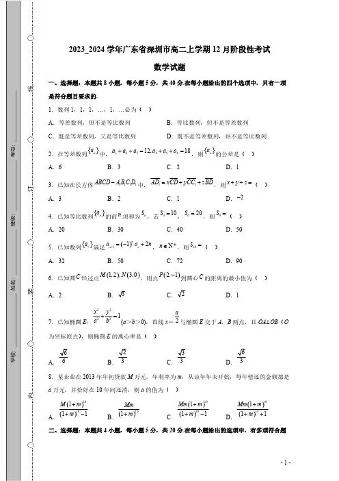 2023_2024学年广东省深圳市高二上学期12月阶段性考试数学测试卷(附解析)