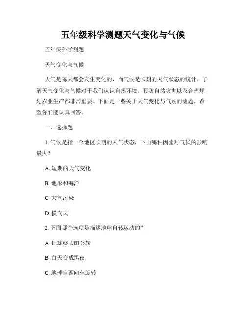 五年级科学测题天气变化与气候