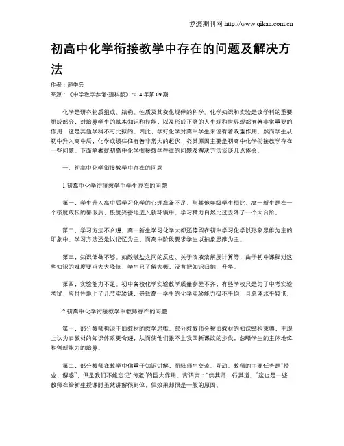 初高中化学衔接教学中存在的问题及解决方法