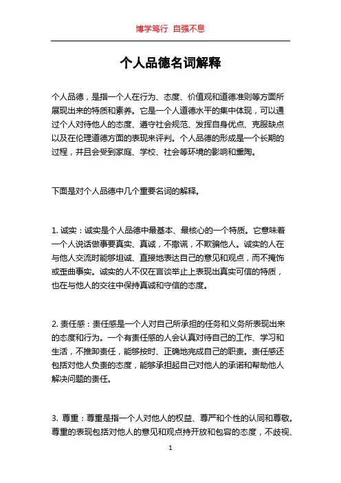 个人品德名词解释
