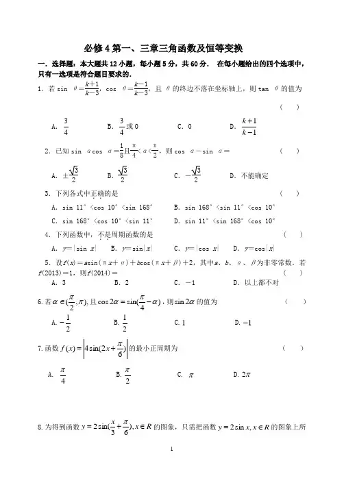 高中数学必修4《三角函数及恒等变换》元旦作业