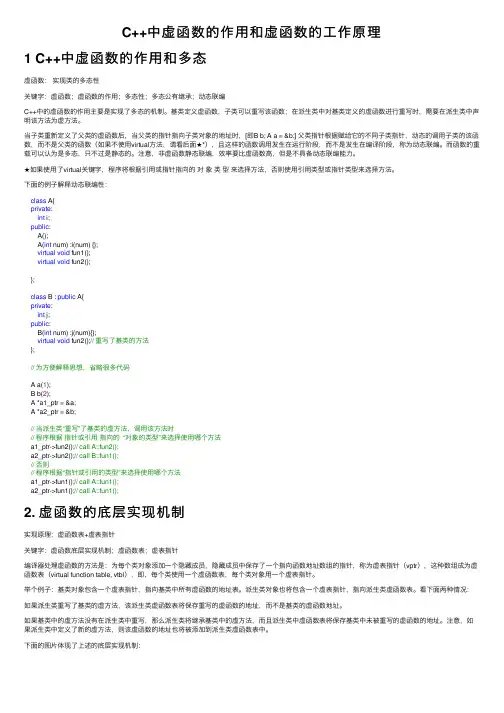 C++中虚函数的作用和虚函数的工作原理