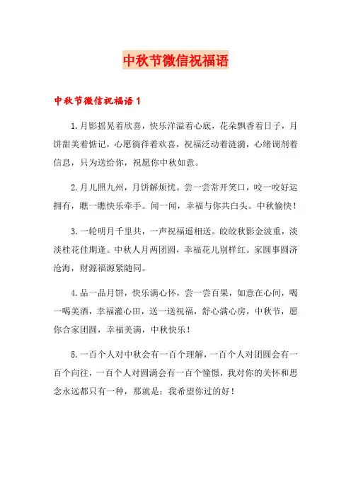 中秋节微信祝福语(精选模板)