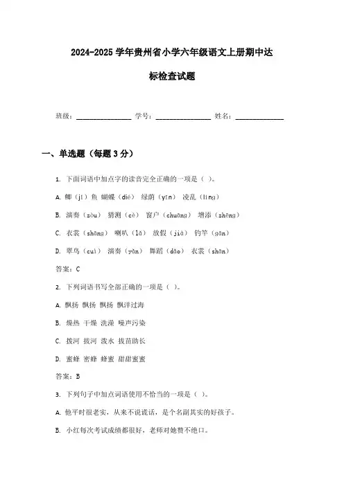 2024-2025学年贵州省小学六年级语文上册期中达标检查试题及答案