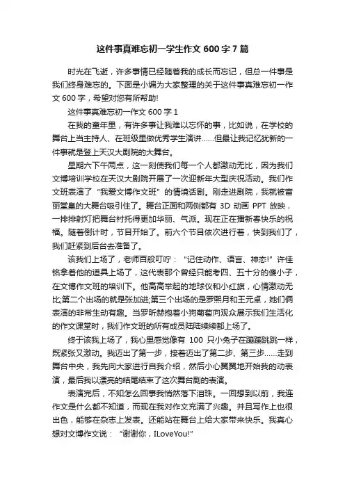 这件事真难忘初一学生作文600字7篇