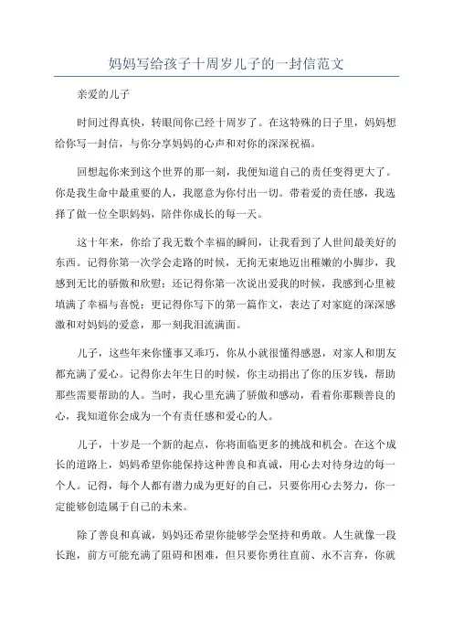 妈妈写给孩子十周岁儿子的一封信范文