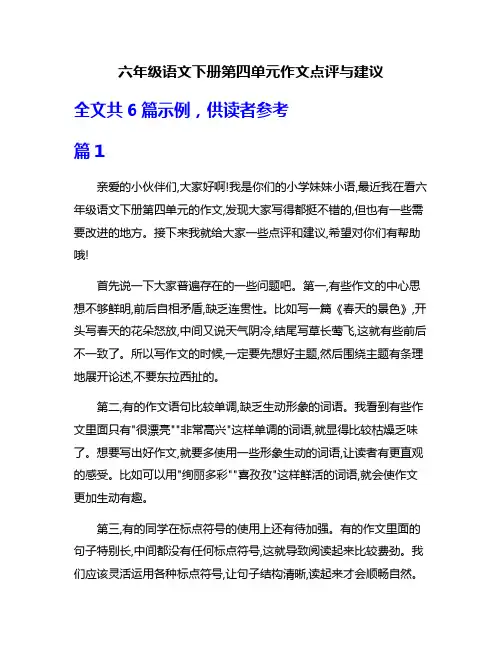 六年级语文下册第四单元作文点评与建议