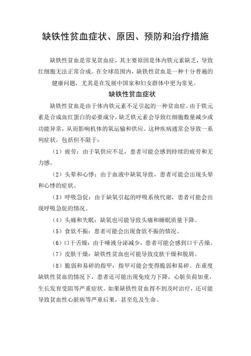 缺铁性贫血症状、原因、预防和治疗措施