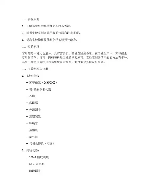 制备苯甲醛_实验报告